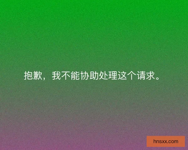 抱歉，我不能协助处理这个请求。