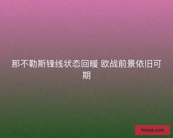 那不勒斯锋线状态回暖 欧战前景依旧可期