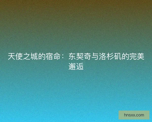 天使之城的宿命：东契奇与洛杉矶的完美邂逅
